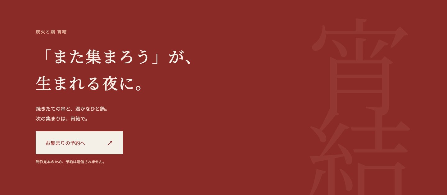 宵結LPの予約画面見本